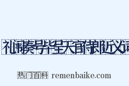 礼闱奏号毕呈天官侍郎近义词是什么意思的图片